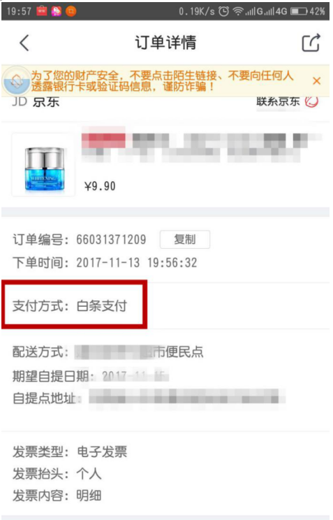 在手机京东中使用白条购物付款的图文教程是什么