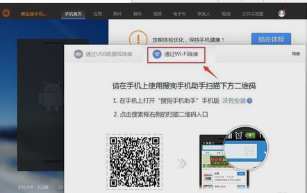 搜狗手机助手通过wifi连接手机的具体操作方法