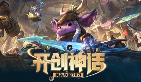 英雄联盟2021年S11赛季什么时候开启-LOL2021赛季排位上线时间介绍