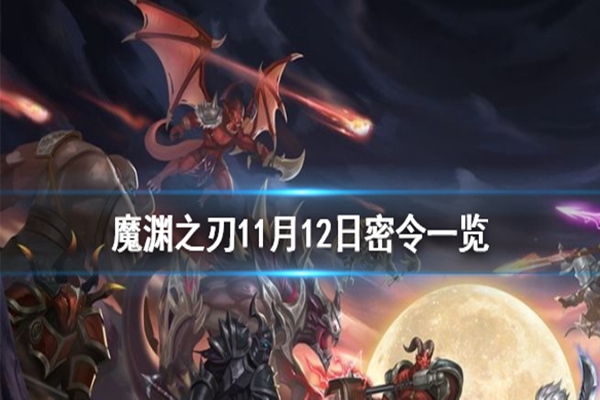 魔渊之刃11月12日密令是什么-魔渊之刃11月12日密令介绍