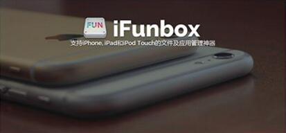 ifunbox怎么使用