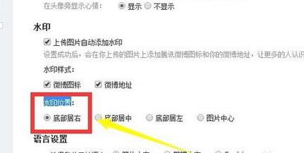 腾讯微博设置水印位置的具体步骤