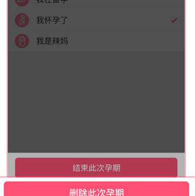 美柚怎么删除孕期记录