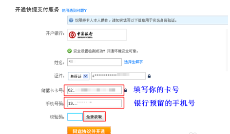开通中国银行快捷支付的具体操作方法