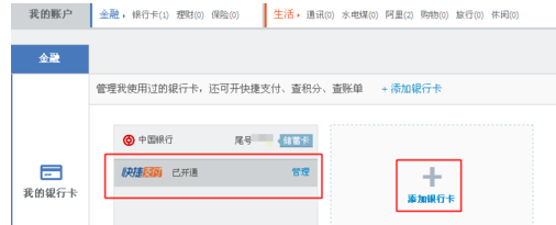 开通中国银行快捷支付的具体操作方法
