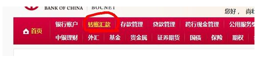 在中国银行中如何进行跨行转账操作