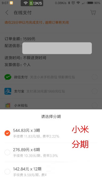 小米商城怎样分期