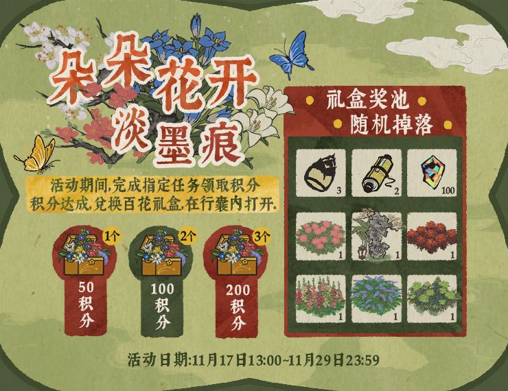 江南百景图朵朵花开淡墨痕活动开启-江南百景图百花礼盒奖池内容一览