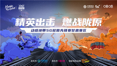 动感地带5G校园先锋赛甘肃站正式启动，等你来战！