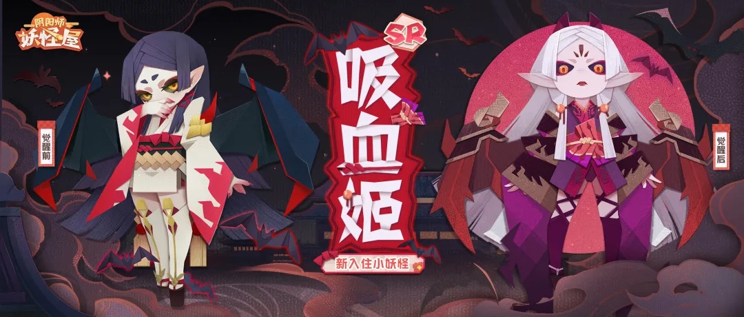 阴阳师妖怪屋新SR式神吸血姬介绍