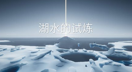 sky光遇预言季第一关湖水的试炼通关流程图文详解