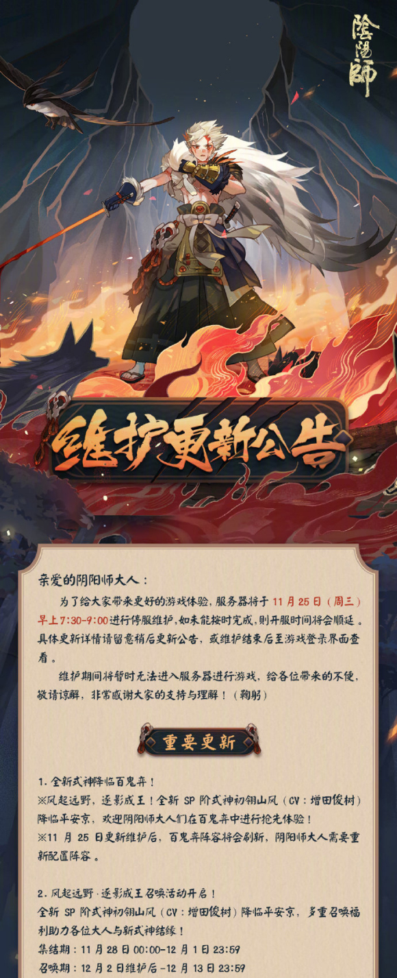 阴阳师11月25日维护更新公告