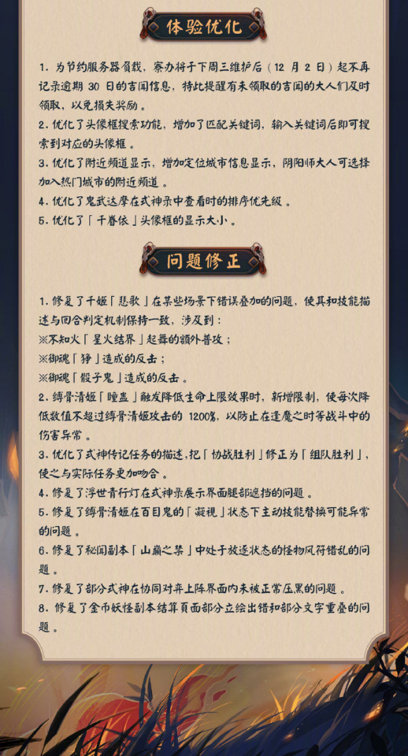 阴阳师11月25日维护更新公告