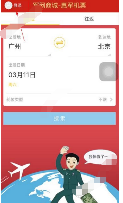 惠军机票软件登陆的详细操作方法是什么