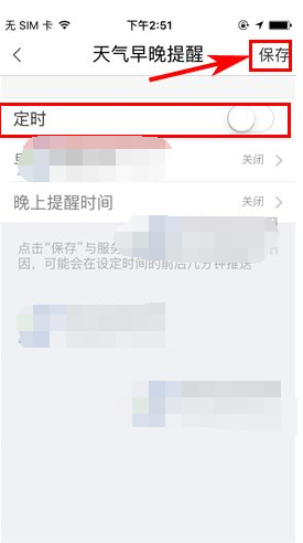 墨迹天气怎么取消早晚提醒