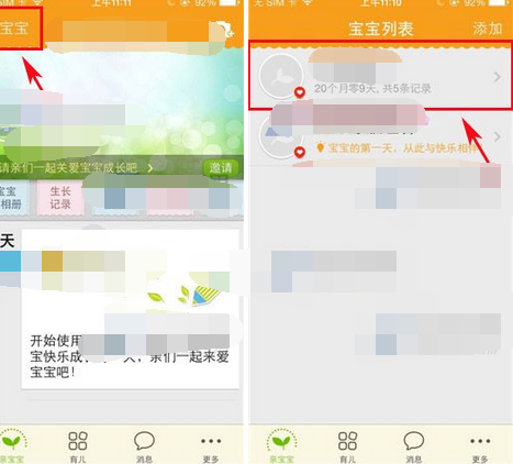 亲宝宝软件怎样切换宝宝信息
