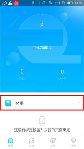 在乐心运动app中录入体重的具体操作步骤