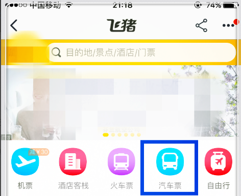 在淘宝app中购买汽车票的具体操作流程