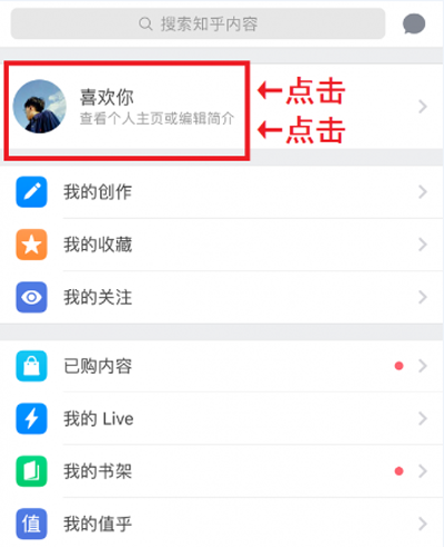 在知乎app中更改名字的具体操作方法