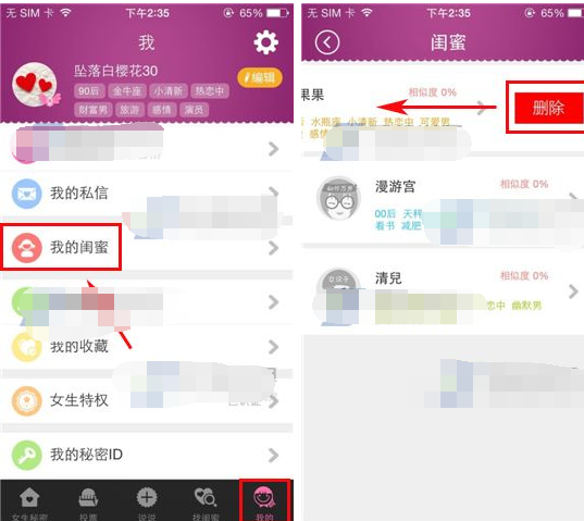 在女生秘密软件中如何删除闺蜜关系
