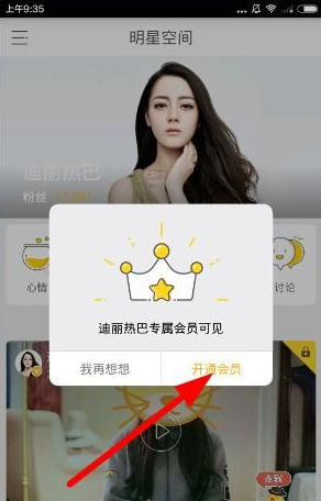 在明星空间中开通会员的具体操作流程