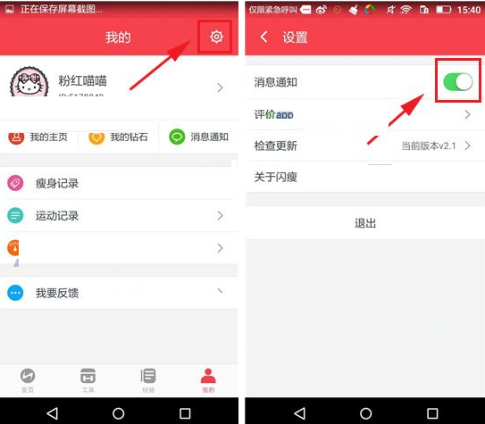 在闪瘦app中开启消息通知的具体操作方法