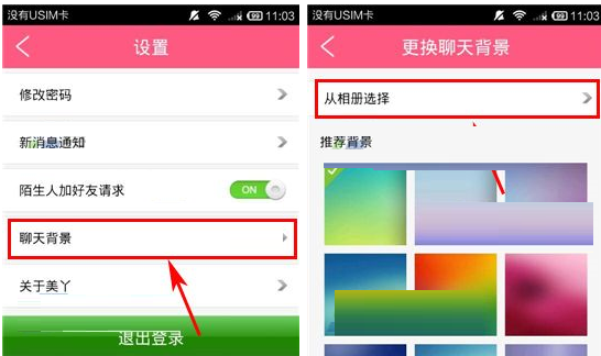 在美丫app中自定义聊天背景的图文教程