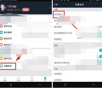 在相约app中修改密码的具体方法介绍