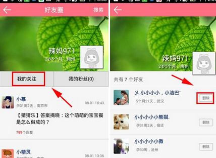 在妈咪社区中添加或删除好友的图文教程