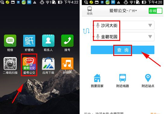 在爱帮公交app中查询公交方案的具体操作记录