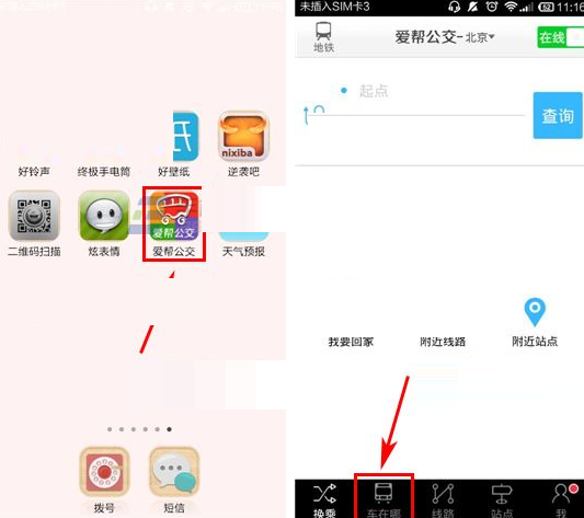 爱帮公交查询线路查询