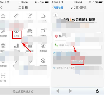 高德地图如何找代驾