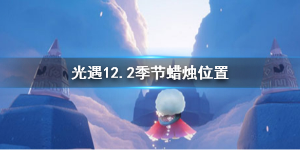 光遇季节蜡烛12.2位置详解