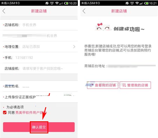 在秀美甲app中创建店铺的具体操作流程