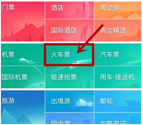 在同程旅游app中抢火车票的图文教程怎么看