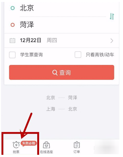 在同程旅游app中抢火车票的图文教程怎么看