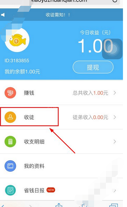 在小鱼畅游app中收徒弟的图文教程