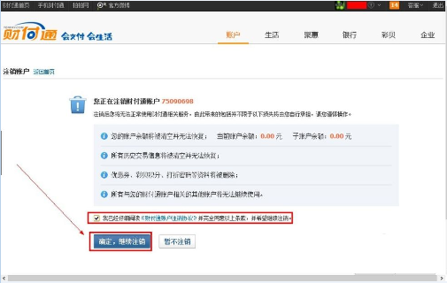 财付通怎样注销账户