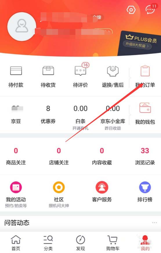 在京东app中查看退款进度的具体操作流程