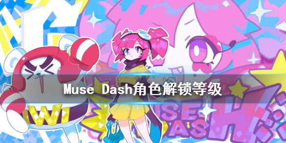 Muse-Dash角色解锁等级