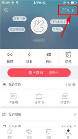 在窝客app中使用签到码打卡的具体操作流程