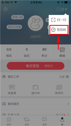 在窝客app中使用签到码打卡的具体操作流程