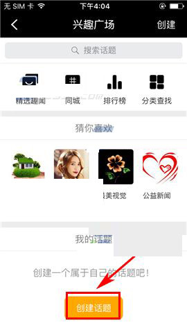 在合拍app中创建话题的具体操作步骤