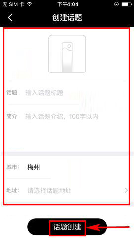 在合拍app中创建话题的具体操作步骤