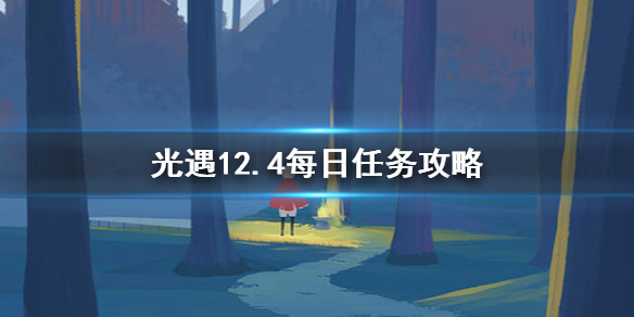 光遇中的12月4日每日任务怎么完成