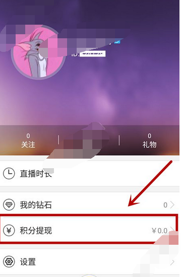 在对面直播app中进行提现的图文教程是什么