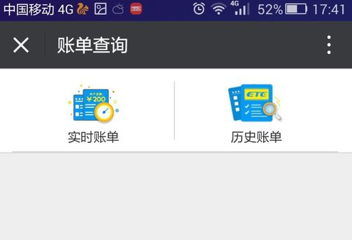 在微信中查询etc账单的图文教程怎么查