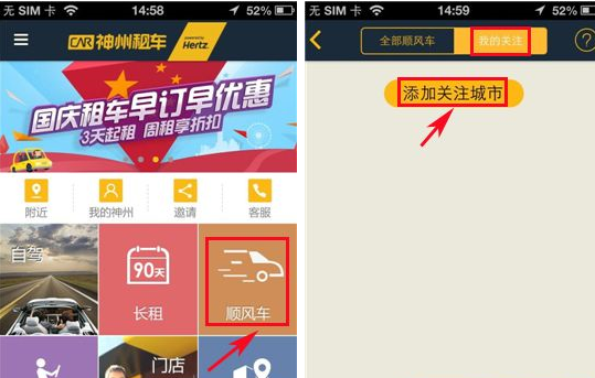 在神州租车app中添加关注城市的图文教程
