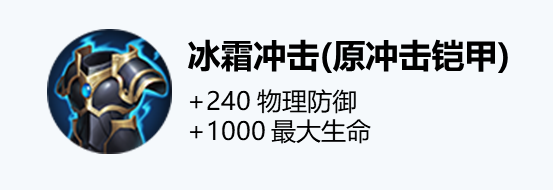 王者荣耀装备冲击铠甲改动一览-冰霜冲击效果介绍