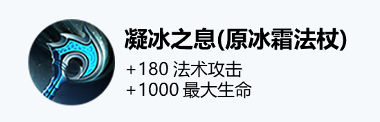 王者荣耀装备冰霜法杖改动一览-凝冰之息效果介绍